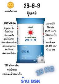 ปุ๋ย29-9-9ซัลเฟต กระสอบ 25Kg (ดวงตะวันเพชร)