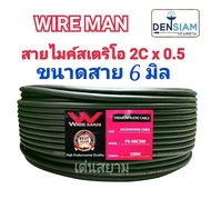 สั่งปุ๊บ ส่งปั๊บ🚀Wire Man สายไมค์ สเตอริโอ สายไมค์โครโฟน  สายเสียง 2C x 0.5 sq.mm ขนาดสาย 6 มิล ยาว 