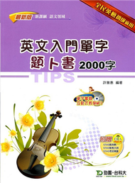 英文入門單字題卜書（TIPS）2000字語文領域 (新品)