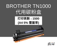 Brother TN-1000 Toner 代用碳粉
