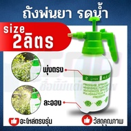 ถังพ่นยา 2 ลิตร กระบอกฉีดน้ำ 2 ลิตร กระบอกพ่นยา 2 ลิตร กระบอกฉีดน้ำแรงดัน เครื่องพ่นยา ฟ๊อกกี้ foggy พร้อมส่งในไทย