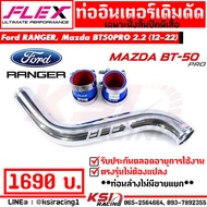 ท่ออินเตอร์ FLEX เดิมดัด ตัวบน ฝั่งไอดี ตรงรุ่น Ford RANGER  Mazda BT50 PRO 2.2 ฟอร์ด เรนเจอร์  มาสด้า บีที 50 โปร 13-22