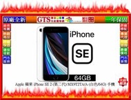 【GT電通】Apple 蘋果 iPhone SE 2 (第二代) MX9T2TA/A (白色/64G)手機~台南門市現貨