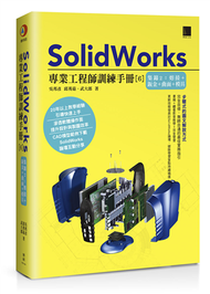 SolidWorks專業工程師訓練手冊[6]-集錦2：熔接+鈑金+曲面+模具 (新品)