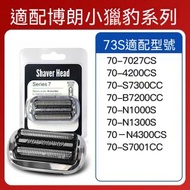 代用  For Braun Series 7 7系小獵豹系列 銀色 Braun 73S 剃鬚刀頭刀網 電動剃鬚刀頭 替換套裝