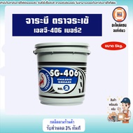 CROCODILE SG 406 – จารบี จระเข้ เอสจี-406 เบอร์ 2 (สีเขียว) เป็นจาระบีเหนียว