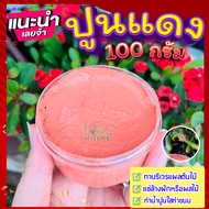 ปูนแดง (Red Lime) 🍁100 กรัม ปูนแดงทาแผลต้นไม้  ปูนแดงทาต้นไม้