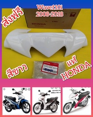 หน้ากากบนเวฟ110i​ 2008-2018 สีขาวมุข  แท้ศูนย์  HONDA ​ ส่งฟรี  53203-KWW-A00YQ