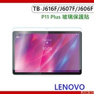 聯想 Lenovo Tab P11 Plus TB-J616F 玻璃貼 保護貼 螢幕貼 TB-J607F TB-J606
