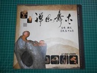  絕版收藏~《禪風舞木 ~木雕. 銅像 李凱宸作品集 2008~2014創作》李凱宸著  【CS超聖文化2讚】 