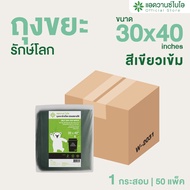 AdvanceBIO : ถุงขยะสีเขียวเข้มย่อยสลาย 30x40 นิ้ว 8 ชิ้น/แพ็ค : (ยกลัง 400 ชิ้น) รุ่น W-2031
