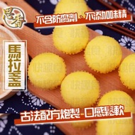 思香-馬拉盞(6個)(80367)｜粵式點心｜茶樓飲茶｜懷舊港式手工點心｜加熱即食 (急凍-18°C)(到期日：3/6/2026)