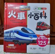 火車小百科 (我是知識王 7) -世一出版 1 書 1 CD 