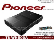 音仕達汽車音響 先鋒 PIONEER TS-WH500A 超薄型主動式超重低音 150W 6CM極薄型可適用歐系車種