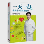 一天一D：維他命D幫你顧健康 作者：江坤俊