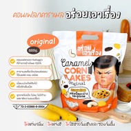 ขนมทานเล่น คอนเฟลกคาราเมล "อร่อยเอาเรื่อง" 888g.