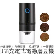 (USB充電) 電動磨豆機 粗細可調 陶瓷磨頭 磨豆器 研磨器 研磨機 磨豆機 咖啡用品