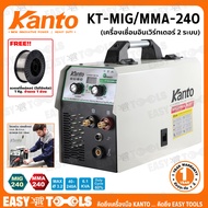 KANTO ตู้เชื่อม MIG เครื่องเชื่อม 2 ระบบ (MIG/MMA) รุ่น KT-MIG/MMA-240 ++รับประกัน 1 ปี++