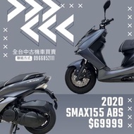 【售】台中 2020年 YAMAHA SMAX155 ABS