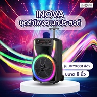 kittit2523 INOVA ชุดลำโพงอเนกประสงค์ ขนาด 8 นิ้ว รุ่น JMYX001 สีดำ