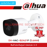 DAHUA กล้องวงจรปิด DH-HAC-B2A21P (3.6mm) 2MP HAC-B2A21 บอดี้โลหะ รับประกัน 3 ปี BY BILLIONAIRE SECUR