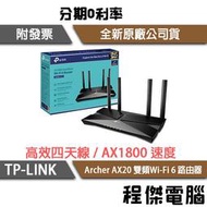 【TP-LINK】Archer AX20 AX1800 雙頻Wi-Fi 6 路由器 實體店家『高雄程傑電腦』