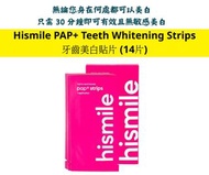 「非現貨！長期接受預訂」Hismile PAP+ Teeth Whitening Strips 牙齒美白貼片 (14片)