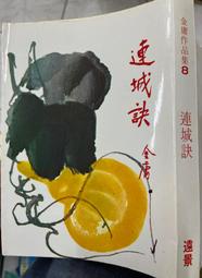 金庸武俠《白皮  連城訣 》 自有書  遠景 73/3月版    【小熊家族】