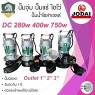 ปั๊มไดโว่ DC 280w 400w 750W น้ำออก 1 นิ้ว 2 นิ้ว 3 นิ้ว โจได Divo ปั๊มแช่ ปั๊มน้ำ ปั๊มจุ่ม ปั๊มโซล่า