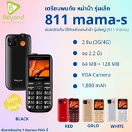 โปรต้อนรับปี2023 Beyond 811 MAMA-S 3G/4G แบตเตอรี่ 1800 mAh ปุ่มตัวเลขใหญ่ ประกันศูนย์ไทย 1 ปี (RED