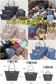 ｜預購包郵｜ #Longchamp #70週年 #紀念限量版 #手袋 #單肩包（25色）