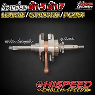 ข้อเหวี่ยงแต่งชัก 5 ชัก 7 รุ่น LEAD125  GIORNO  PCX160 HISPEED
