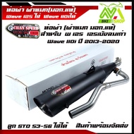 ท่อผ่ามก (มอก.) Chan speed ใช้กับ Wave 125 S-R  110i ปี2013-2020ได้Wave 125 i ไฟเลี้ยวบังลม