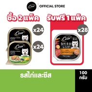 CESAR อาหารเปียกสุนัข แบบถาด รสไก่และชีส 100 ก. (24 แพ็ก) 2 กล่อง แถมฟรี Cesar Crafted รสเนื้อแกะและ