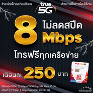 ซิมเทพทรู True เน็ตไม่อั้น 1000 Mbps ไม่ลดสปีด + เพิ่มโทรฟรีทุกเครือข่าย 24 ชม. ได้ (จำกัดทั้งร้านไม