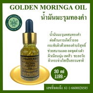 น้ำมันมะรุมทองคำ GOLDEN  MORINGA OIL น้ำมันมะรุมสกัดเย็นผสมทองคำบริสุทธิ์ 99.9% น้ำมันมะรุมสกัดเย็นท