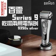百靈牌 - Series 9 乾濕兩用電鬚刨 9350s silver | 平行進口