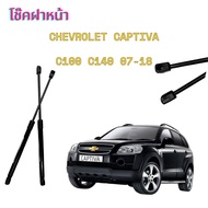 PL LED P056 โช๊คฝาหน้าสำหรับรถ รุ่น CHEVROLET CAPTIVA C100 C140 07-18 โช๊คค้ำฝากระโปรงรถ ติดตั้งง่าย