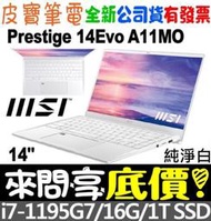 【 全台門市 】 來問享底價 MSI Prestige 14Evo A11MO-049TW 純淨白 I7-1195G7