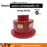 ยอยยาง หน้าแปลนเครื่อง TH Daichi (อะไหล่) ใช้ต่อยอยกับปั๊มแรงดัน ขนาดหน้าแปลน 5-6 นิ้ว มีขนาดรูให้เ