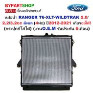 หม้อน้ำ FORD RANGER T6-XLT เครื่อง2.0/2.2/3.2cc ดีเซล (4ท่อ) ปี2012-2021 เกียรออโต้ (กระปุกก็ใส่ได้)