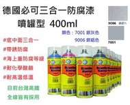 美華油漆 中壢實體店面 德國進口頂級防護 德國必可 三合一 單液噴罐型 帶鏽防腐漆 3in1 耐化學酸鹼耐高溫低溫