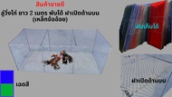 ลู่วิ่ง ลู่ออกกำลังกายไก่ชน กรงเลี้ยงสัตว์ แพ็ก 1 ตัว