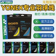 yonex尤尼克斯羽毛球線yy球拍線耐打高彈力bg65/bg80/bg95/98
