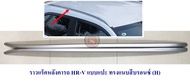 ราวแร็คหลังคารถ HONDA HR-V แบบแปะ ทรงแนบ สีบรอนซ์