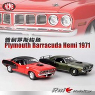 汽車模型 原廠模型 合金模型車1:18 ACME普利茅斯梭魚Plymouth Barracuda Hemi 1971汽車