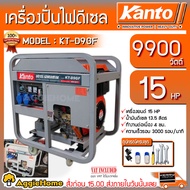 KANTO เครื่องปั่นไฟ รุ่น KT-D9-GF 9900 วัตต์ 15HP เครื่องยนต์ 4 จังหวะ ดีเซล (กุญแจสตาร์ท) ปั่นไฟ เ