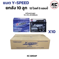 ยกลัง 10ลูก แบตY-SPEED แบตเตอรี่มอเตอร์ไซค์ 5แอมป์ Y-SPEED วายสปีด ประกัน1ปี 12โวล์5แอมป์ ค่าCCAสูง
