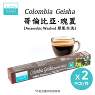 哥倫比亞·瑰夏(厭氧水洗)咖啡膠囊 x2盒 (Nespresso咖啡機適用)