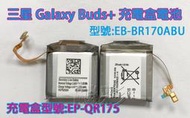 現場維修 寄修 三星 Galaxy Buds+ 真無線藍牙耳機 電池 充電盒電池 EB-BR170ABU SM-R175